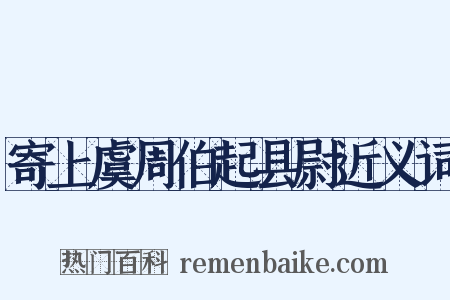 寄上虞周伯起县尉近义词是什么意思的图片